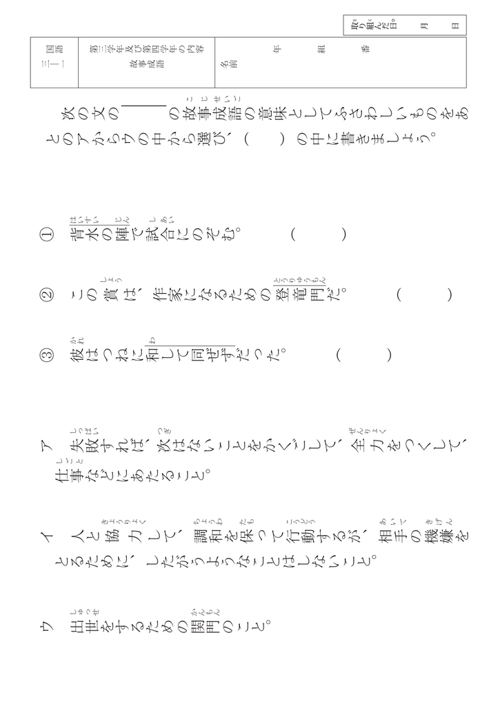次の文の の故事 成語 の意味としてふさわしいものをあ とのアからウの中