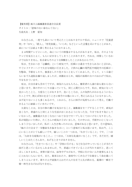 【優秀賞】旭川人権擁護委員連合会長賞 タイトル：「意味のない命なんて