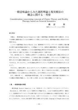 一般意味論からみた選択理論と現実療法の概念に関する一考察 （磯部隆）