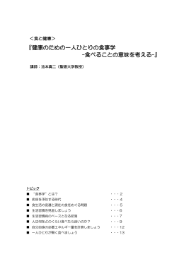 『健康のための一人ひとりの食事学 -食べることの意味を考える-』