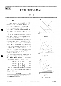 解説 平均値の意味と構造 I
