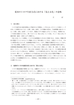 従来のトヨタ生産方式における「見える化」の意味