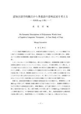 認知言語学的観点から多義語の意味記述を考える