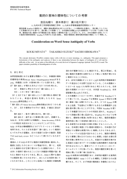 動詞の意味の曖昧性についての考察 Consideration on Word Sense