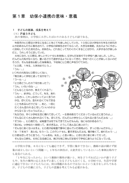 第1章 幼保小連携の意味・意義