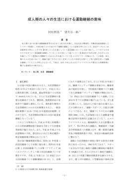 成人期の人々の生活における運動継続の意味