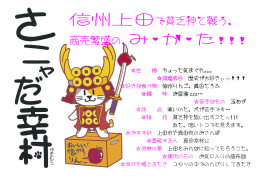 信州上田で貧乏神と戦う、 商売繁盛の、み・か・た ！！！