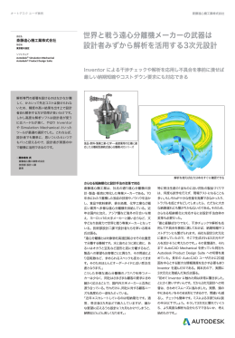 世界と戦う遠心分離機メーカーの武器は 設計者みずから解析を活用する