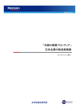 「共創の戦略フロンティア」 日本企業の新成長戦略