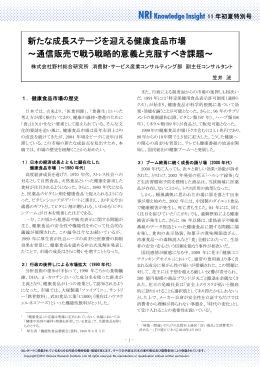 新たな成長ステージを迎える健康食品市場 ～通信販売で戦う戦略的