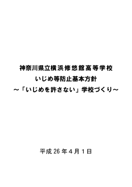 「いじめを許さない」学校づくり - 神奈川県立横浜修悠館高等学校