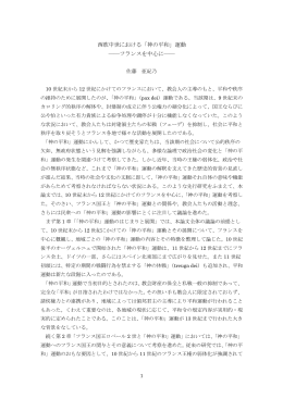 西欧中世における「神の平和」運動 ――フランスを中心に――