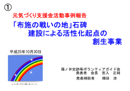 「布施の戦いの地」石碑 建設による活性化起点の