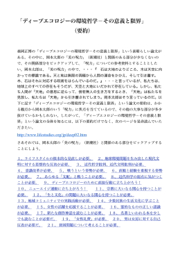 「ディープエコロジーの環境哲学−その意義と限界」 （要約）