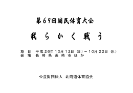 我らかく戦う - 北海道体育協会