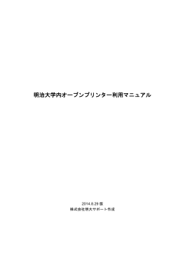 明治大学内オープンプリンター利用マニュアル