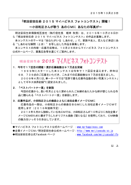 「明治安田生命2015マイハピネスフォトコンテスト」開催！ ～小田和正