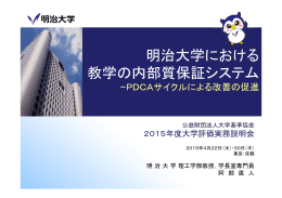 明治大学における 教学の内部質保証システム