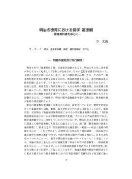明治の徳育における儒学1道徳観
