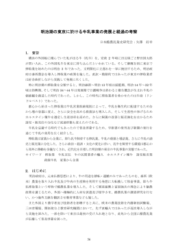 明治期の東京に於ける牛乳事業の発展と経過の考察