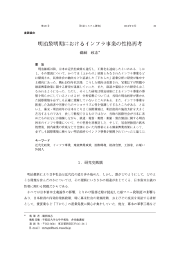 明治黎明期におけるインフラ事業の性格再考（鵜飼政志）