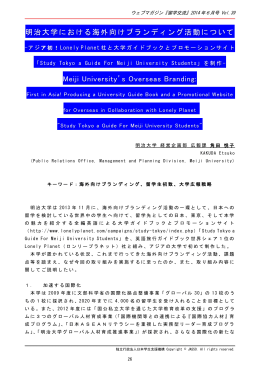 明治大学における海外向けブランディング活動
