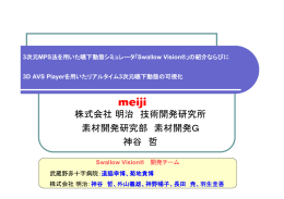 株式会社明治 技術開発研究所 素材開発研究部 素材開発G 神谷 哲