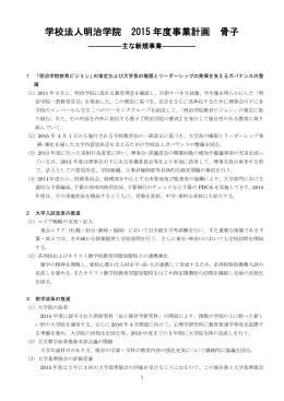 学校法人明治学院 2015 年度事業計画 骨子