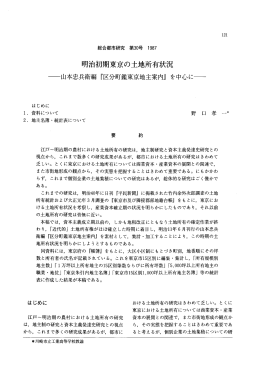 明治初期東京の土地所有状況―山本忠兵衛編
