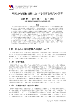 明治から昭和初期における保育と現代の保育