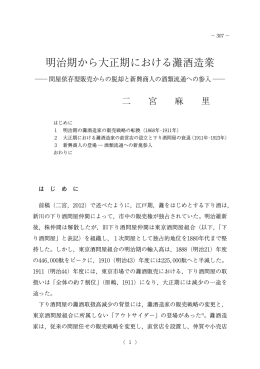 明治期から大正期における灘酒造業