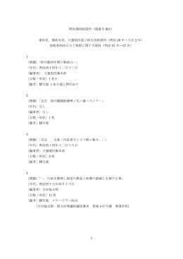 1 明治期国政資料（箱番号 901） 進歩党、憲政本党、立憲国民党に係る