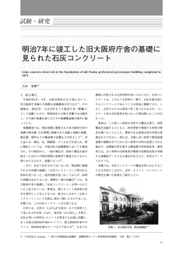 明治7年に竣工した旧大阪府庁舎の基礎に 見られた石灰コンクリート