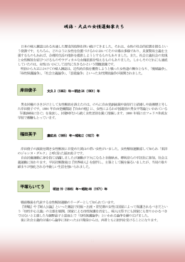 明治・大正の女性運動家たち