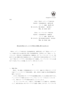 株式会社明治スポーツプラザ株式の異動に関する