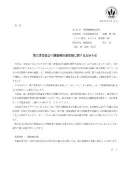 第三者委員会の調査報告書受領に関するお知らせ