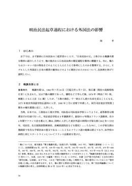 明治民法起草過程における外国法の影響 [PDFファイル／1.02MB]
