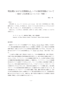 明治期における宣教師A.L.ハウの保育実践について