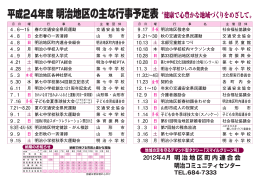 平成24年度明治地区の主な行事予定表 〝健康で心豊かな地域づくりを