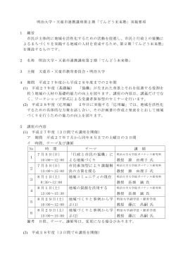 明治大学・天童市連携講座第2期「てんどう未来塾」実施要項 1 趣旨