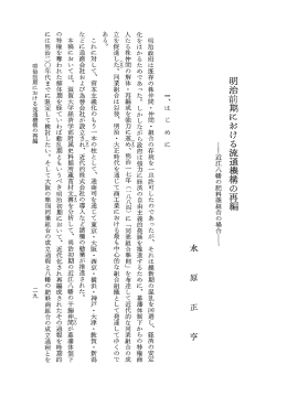 明治前期における流通機構の再編 ー近江八幡の肥料商組合の場合ー
