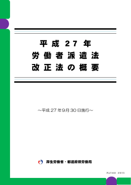 平 成 27 年 労 働 者 派 遣 法 改 正 法 の 概 要