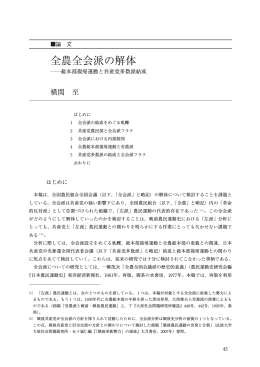 全農全会派の解体 - 法政大学大原社会問題研究所