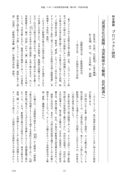﹁ 武 道 文 化 の 展 開 ― 流 派 剣 術 か ら 撃 剣 、 近