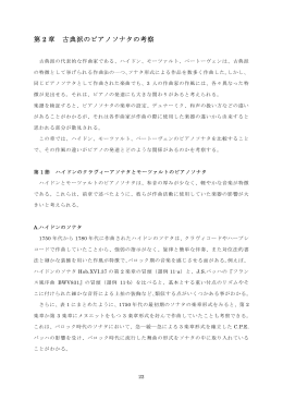 第 2 章 古典派のピアノソナタの考察