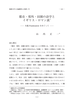 都市・郊外・田園の詩学と イギリス・ロマン派&dagger;