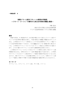 初期イマーム派タフスィール研究の可能性