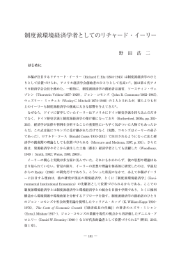 制度派環境経済学者としてのリチャード・イーリー
