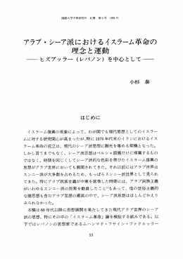 アラブ ・ シーア派におけるイスラーム革命の