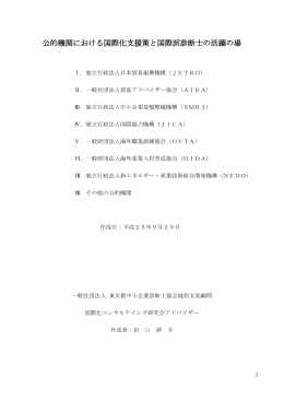 公的機関における国際化支援策と国際派診断士の活躍の場